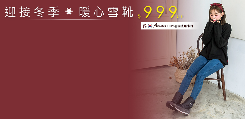 Aviator暖心美靴$999起