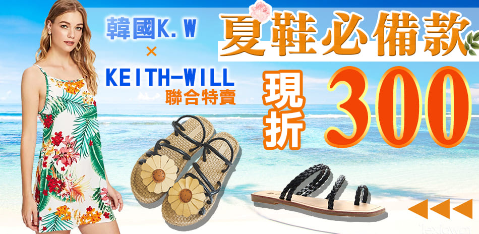 韓國KW+KEITH-WILL必備鞋款現折300