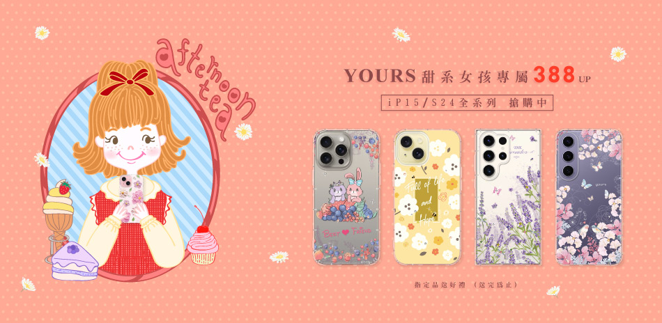 YOURS 日韓鑽殼 388up 指定品送好禮