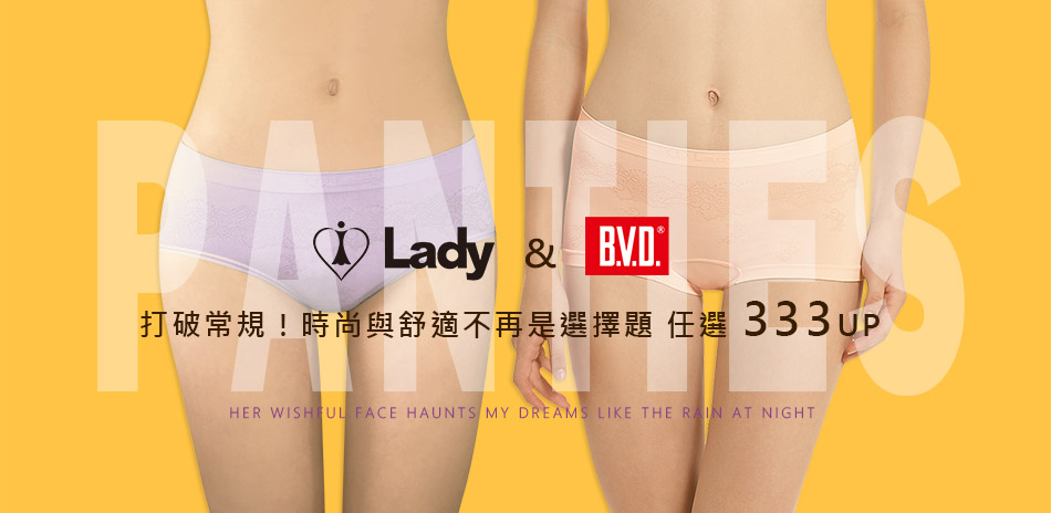 LADY x BVD  打破常規！時尚與舒適不再