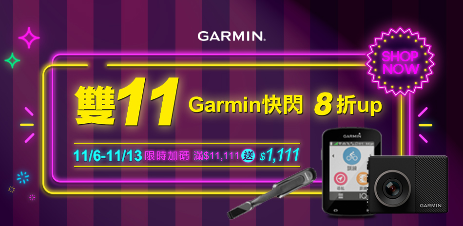 雙11 GARMIN限時加碼滿額送超贈點