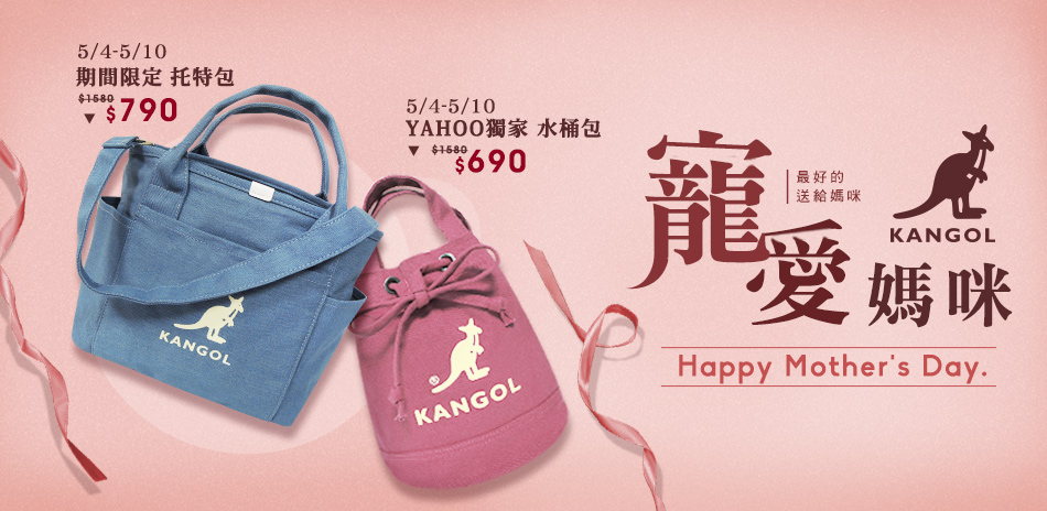 KANGOL 寵愛媽咪 全館$520起