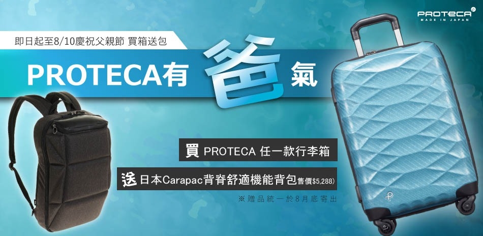 PROTECA有 爸 氣- 買 箱 送包