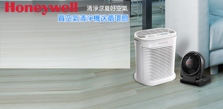 送循環扇★Honeywell夏季涼風吹不停