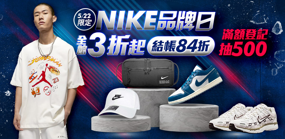 NIKE品牌日 鞋服3折起 結帳再享84折