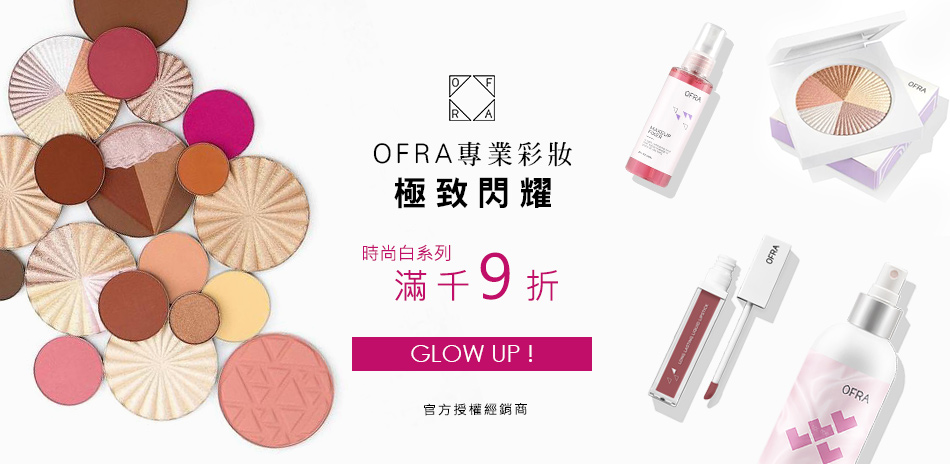 OFRA 時尚白系列 專櫃級平價彩妝 滿千9折