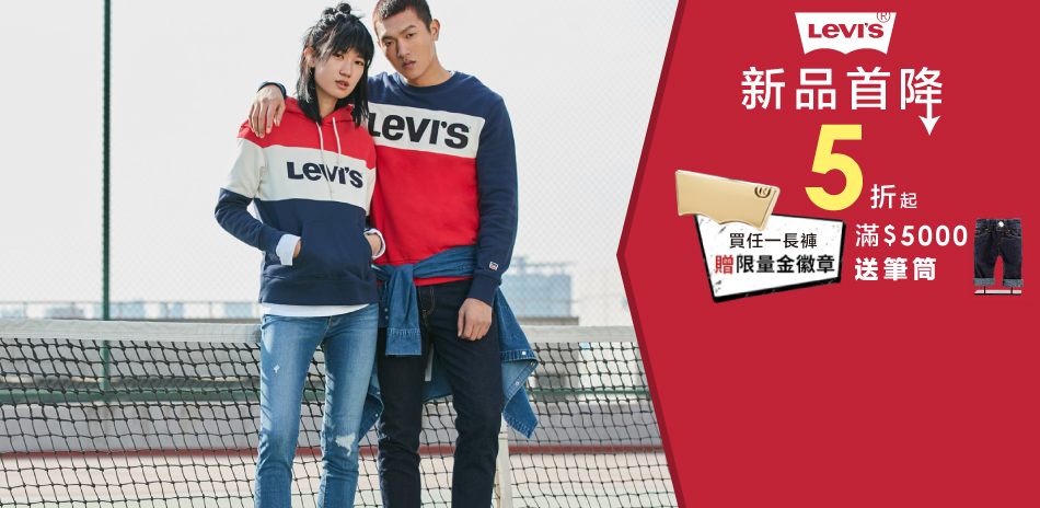 Levis 新降款5折 買褲獨家44折