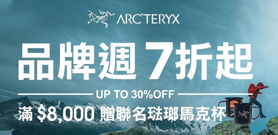 Arcteryx始祖鳥 品牌周7折起 滿額贈好禮