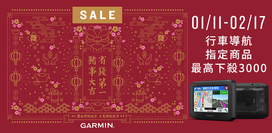 1/11-2/17 Garmin最高折$3000