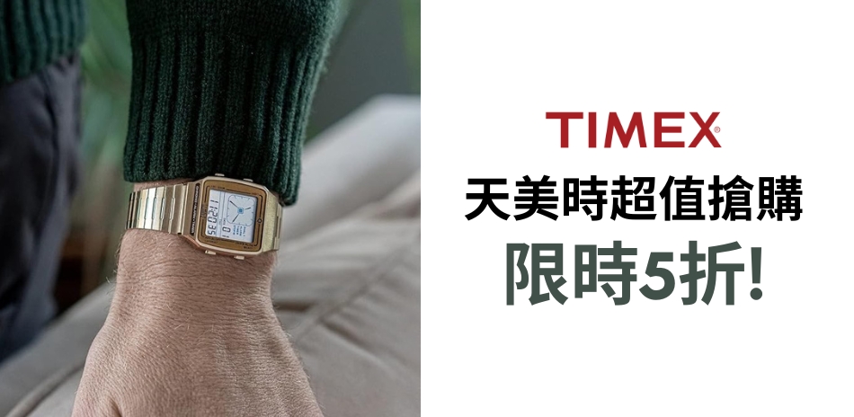 TIMEX 開學有禮限時5折