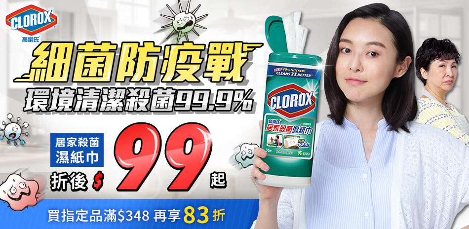 clorox高樂氏 細菌防疫戰 全館折後99起