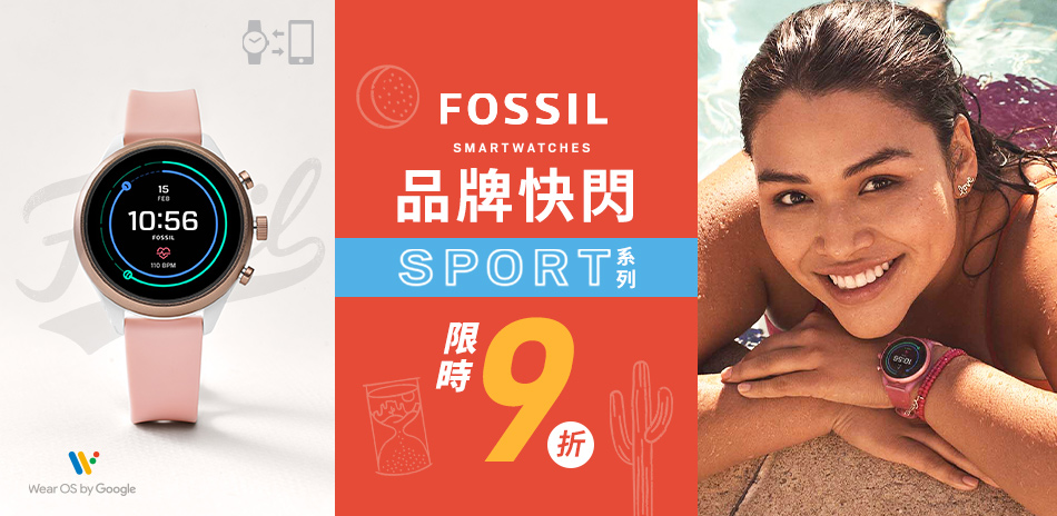 FOSSIL品牌快閃 SPORT系列限時9折