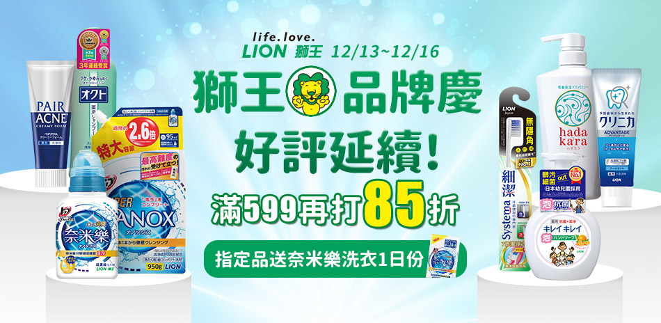 日本獅王 品牌慶 滿599打85折