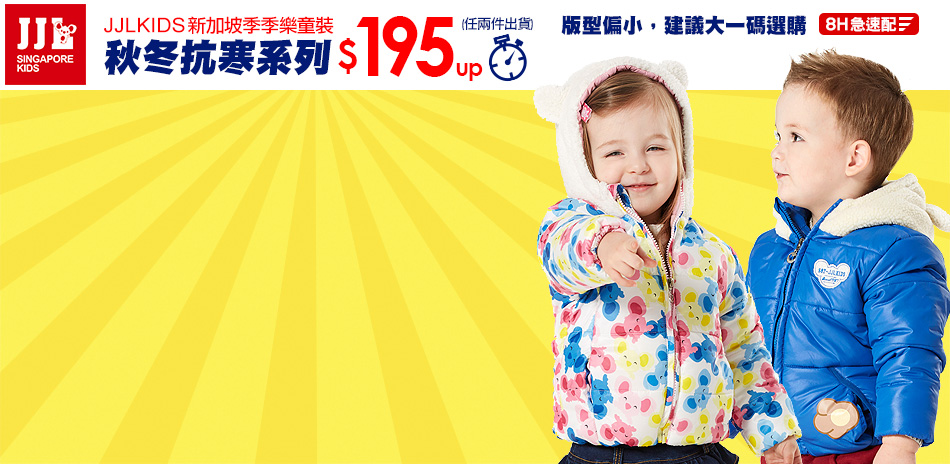 JJLKIDS秋冬抗寒系列$195up