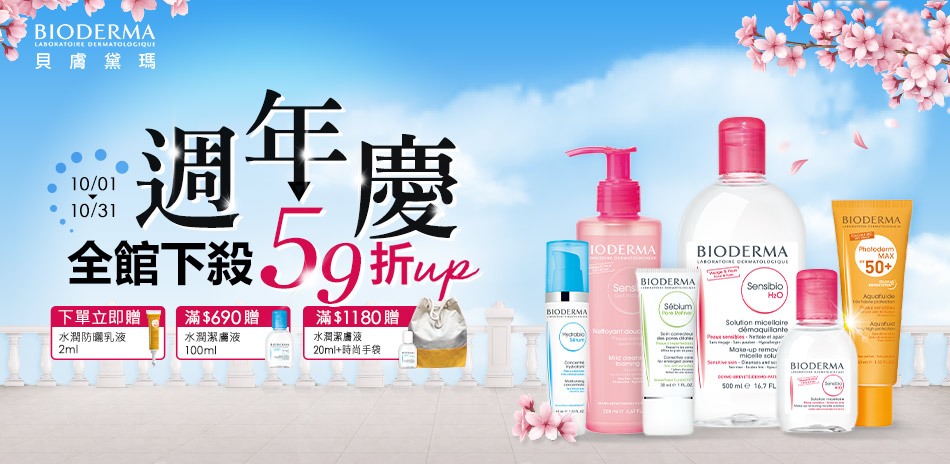 BIODERMA貝膚黛瑪★加碼贈全館最低59折起