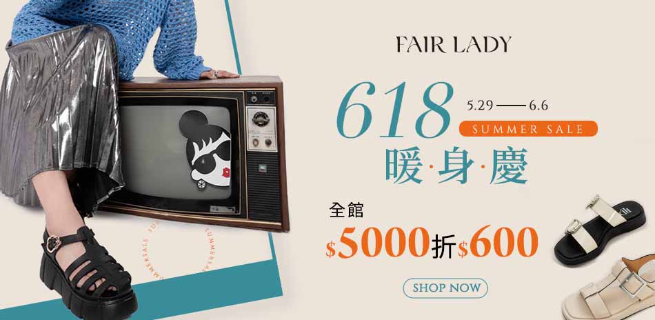 FAIR LADY 初夏購物季滿5000折500