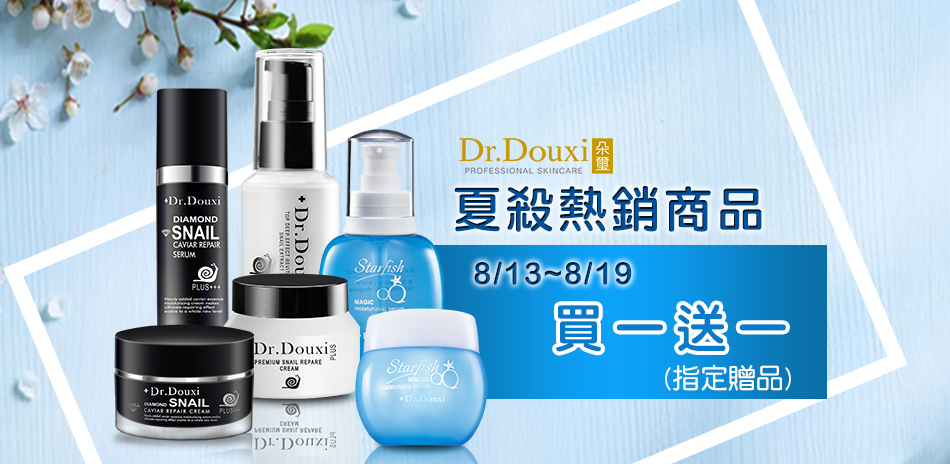 Dr.Douxi 精選商品★買一送一