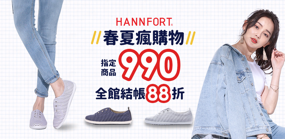 HANNFORT 六月瘋購物 結帳再享88折