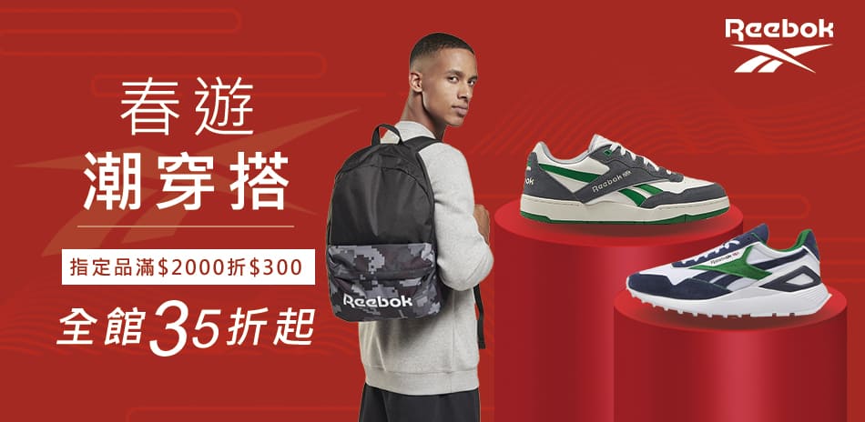 Reebok 春遊潮穿搭 全館35折起