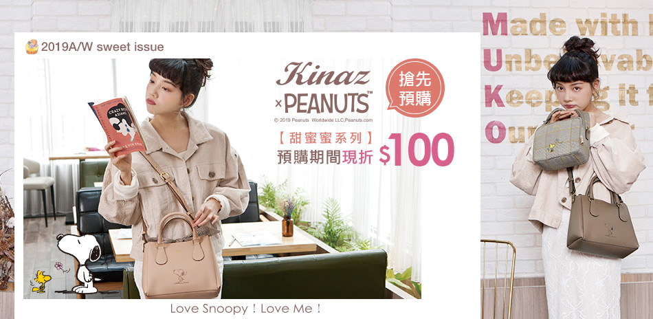 KINAZ 史努比新品限時優惠！現折$100