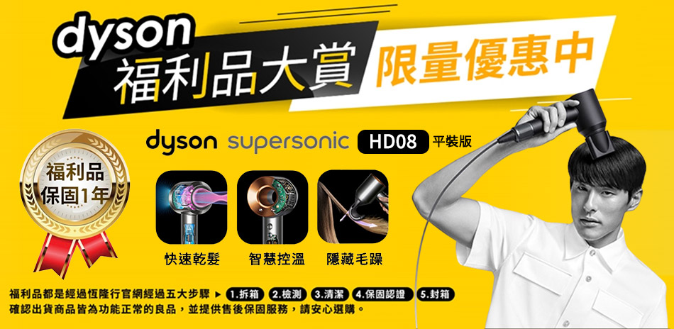 【Dyson】限量福利品▼HD08平裝$8888