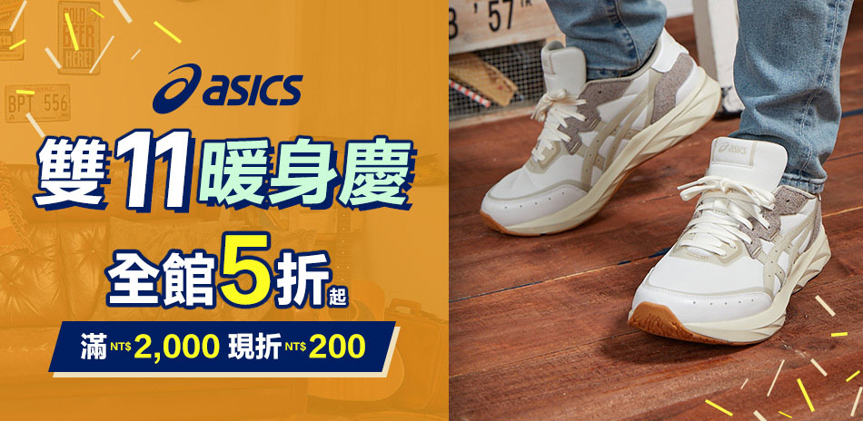 ASICS暖身慶 全館5折起 滿2000折200