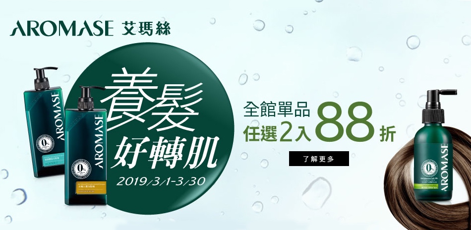 養髮好轉肌！艾瑪絲全館任2件再享88折