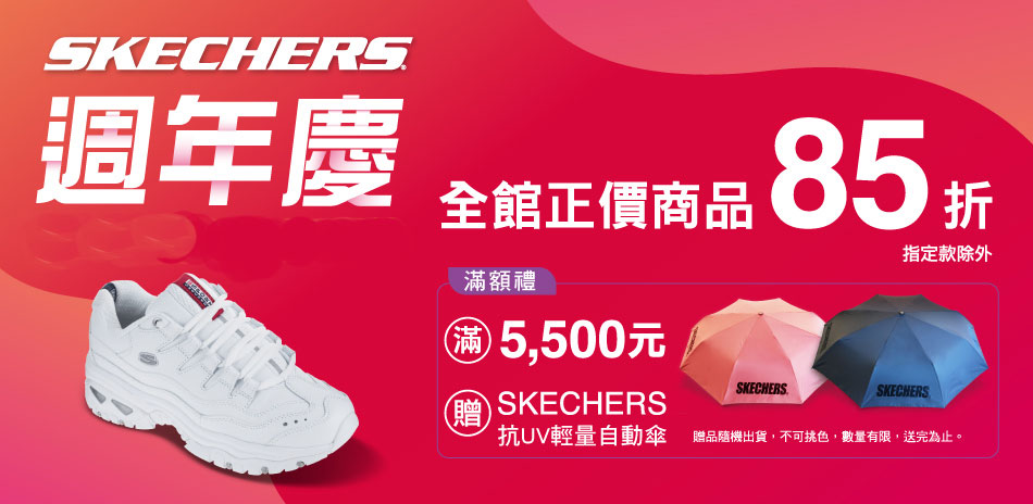 SKECHERS 週年慶搶先跑全館正價品85折