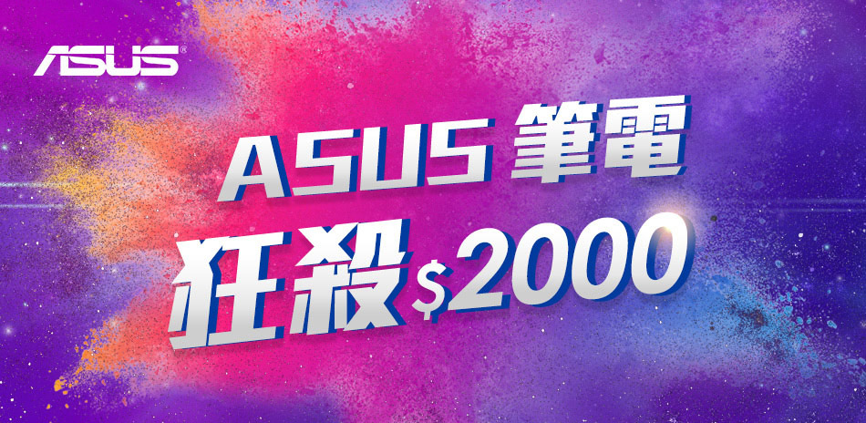 ASUS筆電《狂降$2000》