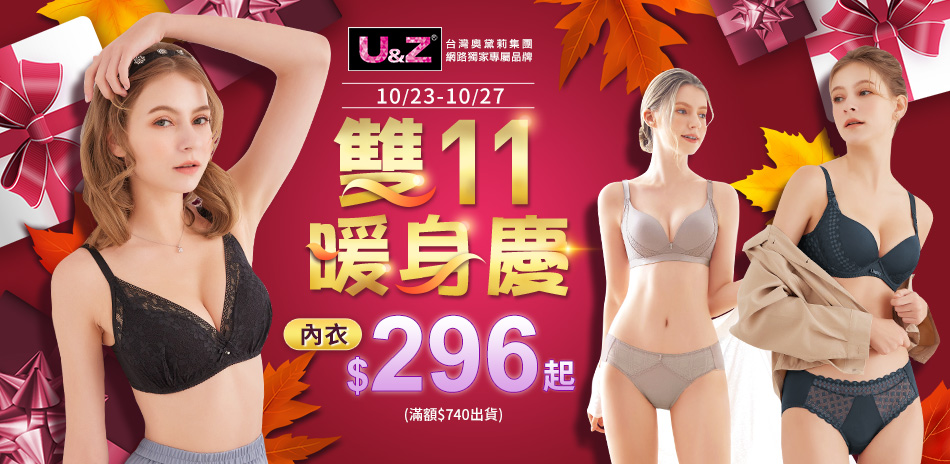 奧黛莉集團U&Z-雙11暖身慶 內衣$296起