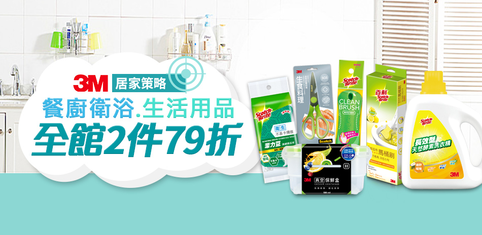 3M日用清潔x餐廚衛浴,任2件79折