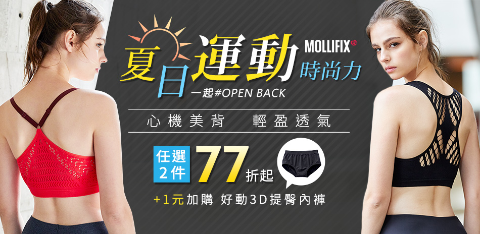 MOLLIFIX BRA2件77折再享1元加購