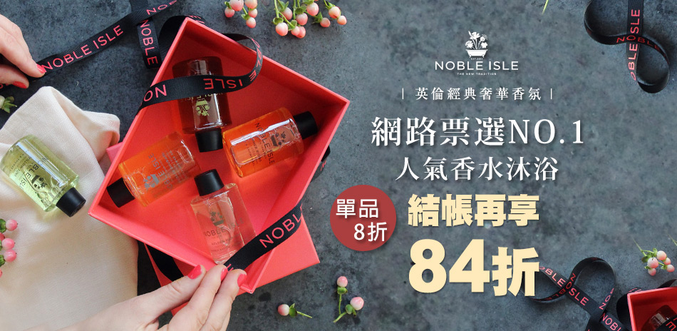 NOBLE ISLE英國香氛沐浴結帳再84折