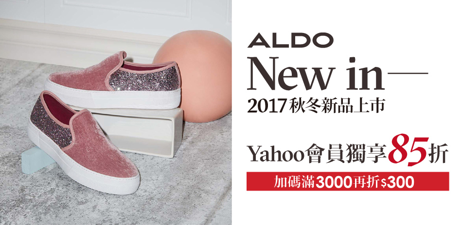 ALDO 秋冬新品85折,滿3000再折$300