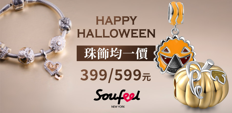 SOUFEEL925純銀珠飾均一價399/599