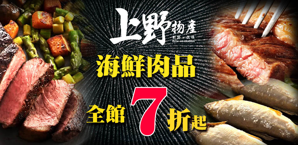 上野物產 海鮮肉品 全館7折起！