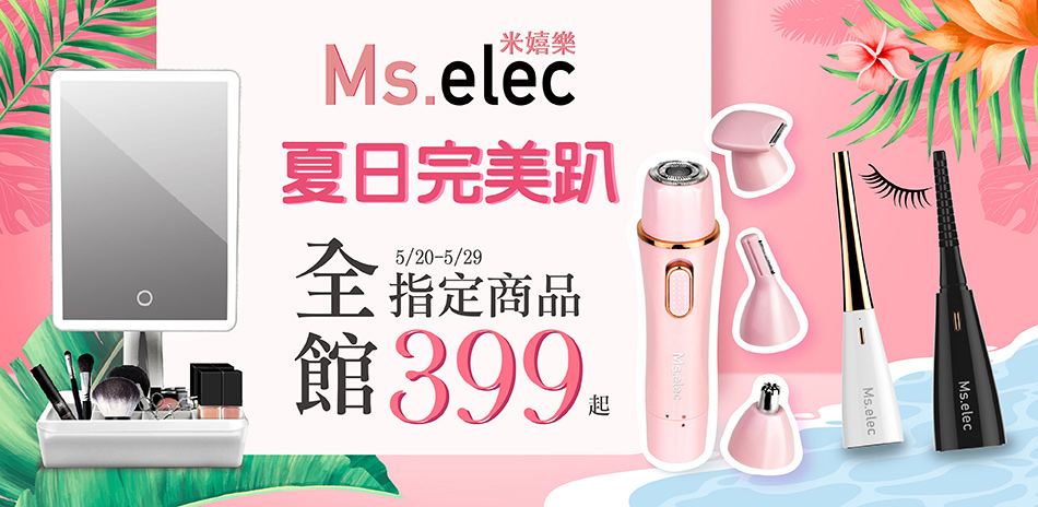 Ms.elec米嬉樂 夏日玩美趴 399起