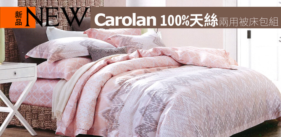 Carolan 100%天絲兩用被床組下殺