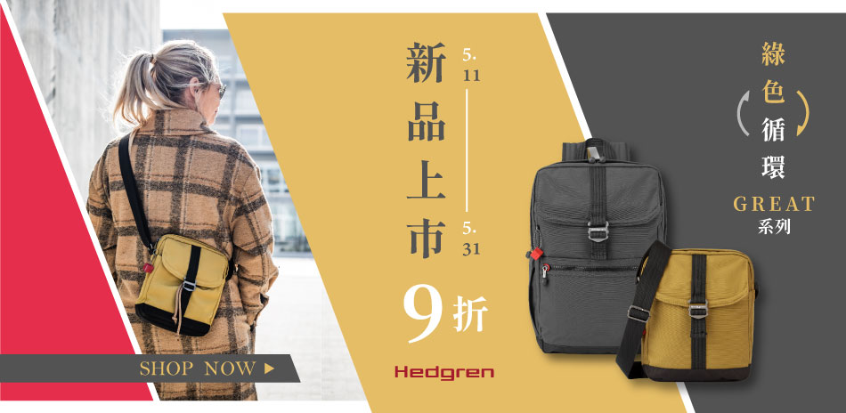 Hedgren綠色循環GREAT系列新品上市9折