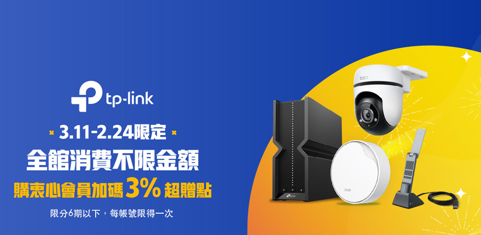 TP-Link 購衷心會員送3%超贈點