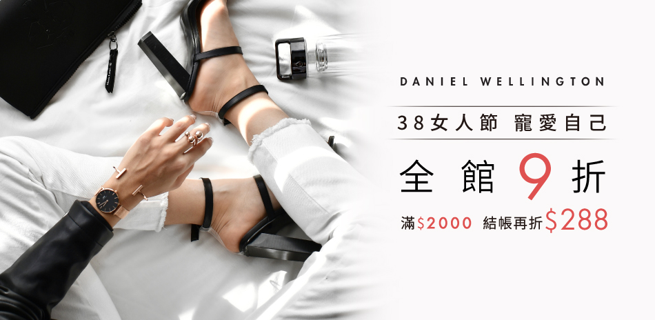 DW 全面9折 滿2000再折288