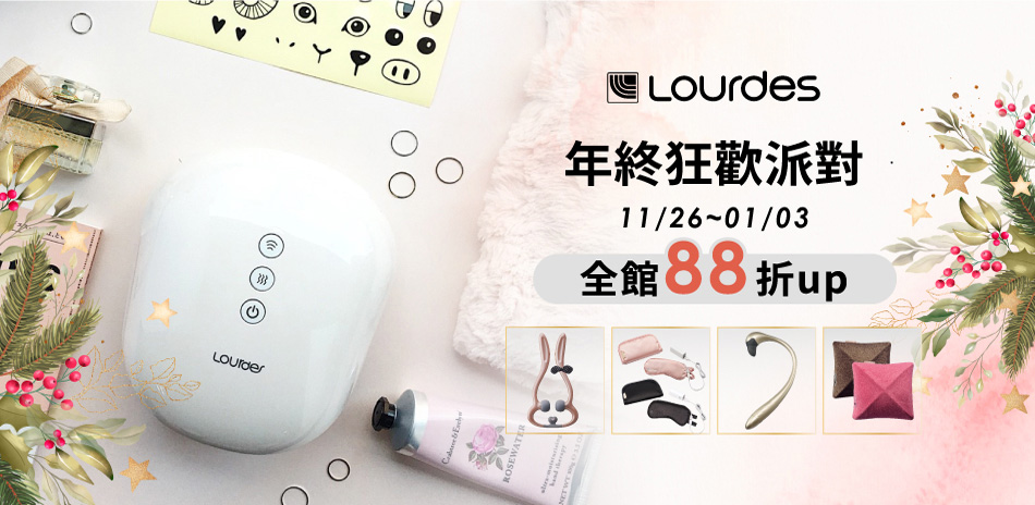 Lourdes 年終狂歡派對★全館88折起