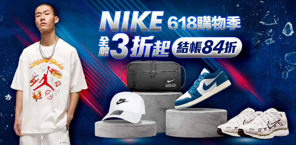 NIKEx618 鞋服3折起 結帳再享84折