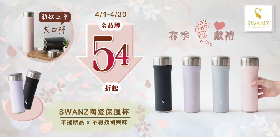 SWANZ 保溫杯特價54折起 (已折)