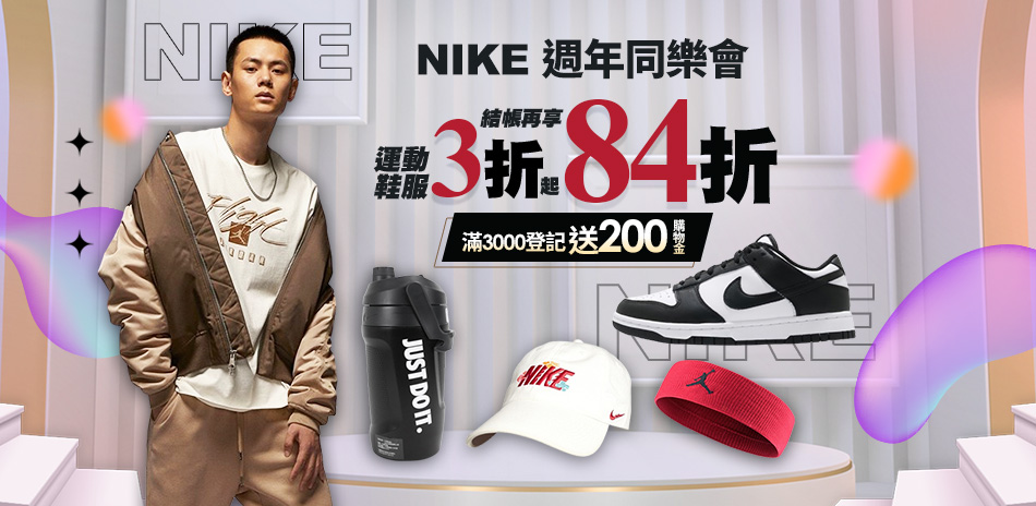 NIKEx週年同樂會 3折起結帳84折