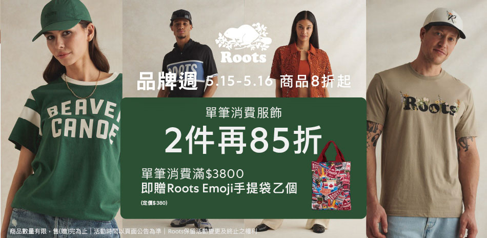 ROOTS 品牌週服飾8折起/任二件享85折