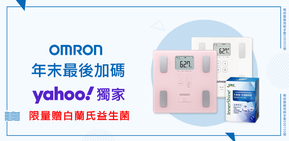 體脂計5折起↘︎年末最後加碼☞買歐姆龍贈益生菌