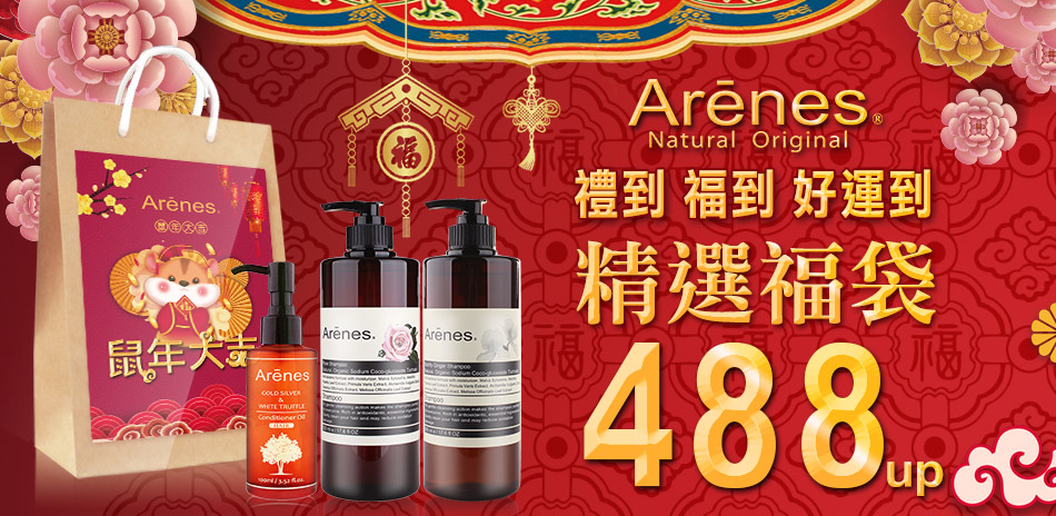 Arenes  富貴好運引進瘋搶特賣下殺399起