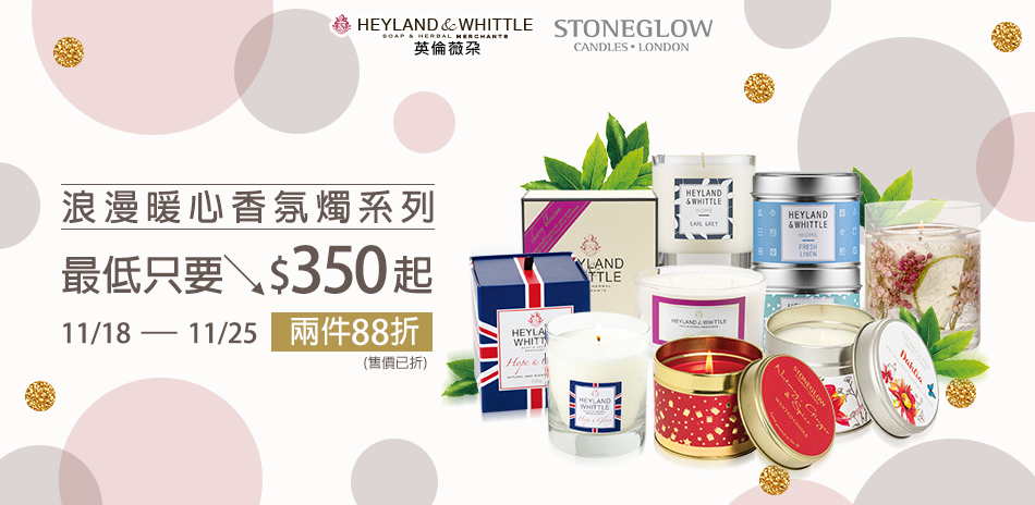 H&W x STONEGLOW浪漫氛燭$350起