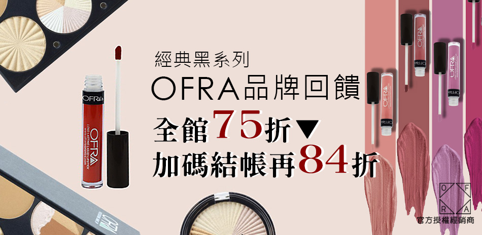 OFRA 經典黑系列下殺75折 結帳再84折